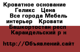 Кроватное основание 1600/2000 Геликс › Цена ­ 2 000 - Все города Мебель, интерьер » Кровати   . Башкортостан респ.,Караидельский р-н